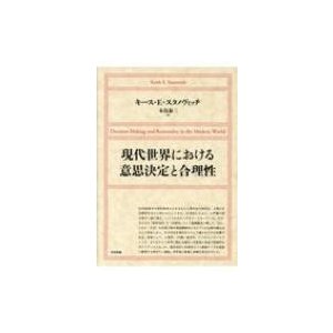 現代世界における意思決定と合理性   K E スタノヴィッチ  〔本〕