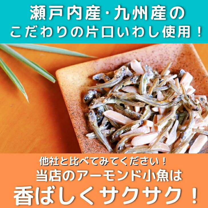 アーモンド小魚 200g × 2袋 セット 安心 安全 国産 片口いわし 大容量 アーモンドフィッシュ チャック付 業務用