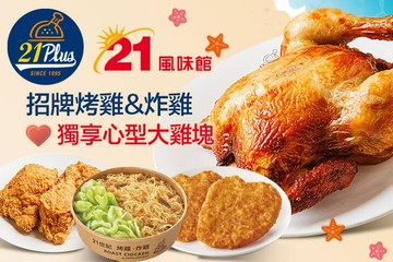 【多分店】21PLUS、21風味館 #GOMAJI吃喝玩樂券#電子票券#美食餐飲