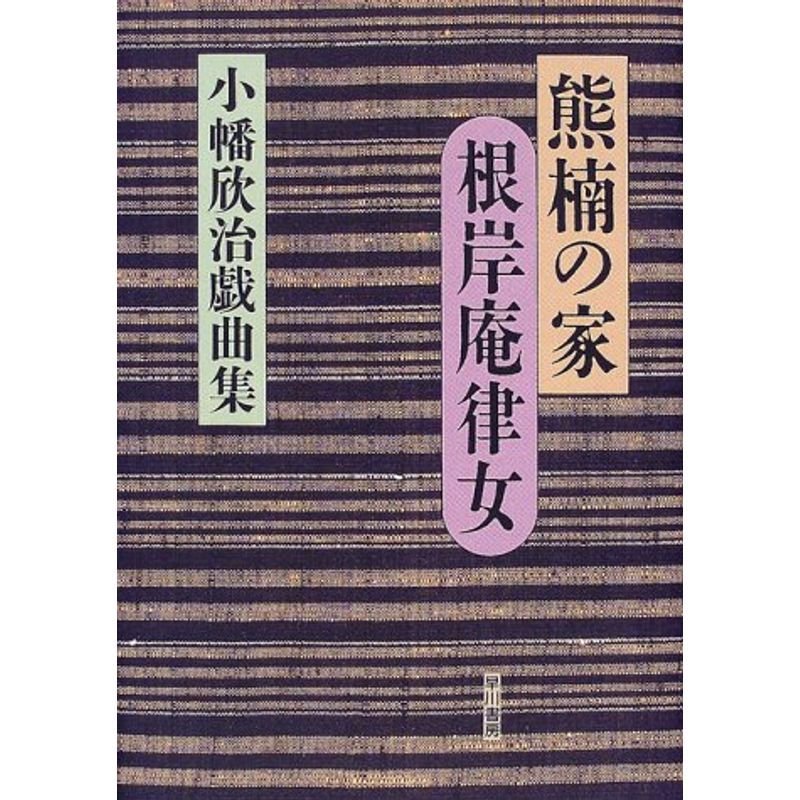 熊楠の家・根岸庵律女?小幡欣治戯曲集