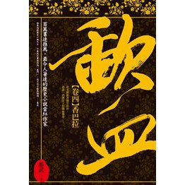 歃血【卷四．香巴拉】