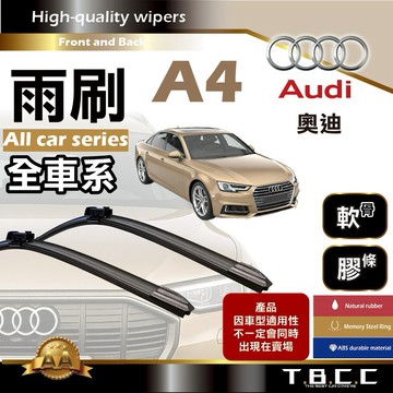 『台灣現貨 免運』🔴Audi奧迪 A4🔴專車專用  AA級 雨刷 軟骨雨刷 後雨刷 雨刷膠條 鍍膜 耐磨ACW21
