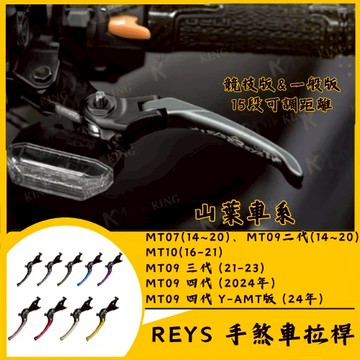 🔱 Mr king 🔱REYS拉桿 MT07 MT09 MT10 MT09三代 MT09四代 拉桿 煞車拉桿 重機拉桿