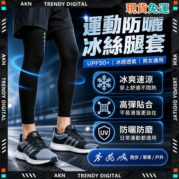 🥇現貨隔日達🥇 無包裝免運 涼感腿套 冰絲涼感腿套 防曬腿套 冰絲腿套 運動腿套 釣魚腿套 速乾 冰感材質 登山 自行車