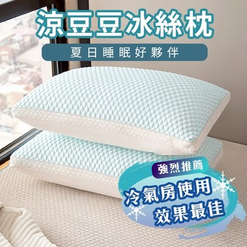 枕頭 涼豆豆冰絲枕  信封式枕套款  立體款  炎炎夏日冷氣房好夥伴 透氣舒適 涼爽好眠  可水洗 立體涼感豆豆