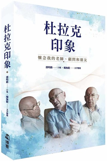 杜拉克印象：懷念我的老師、顧問和朋友