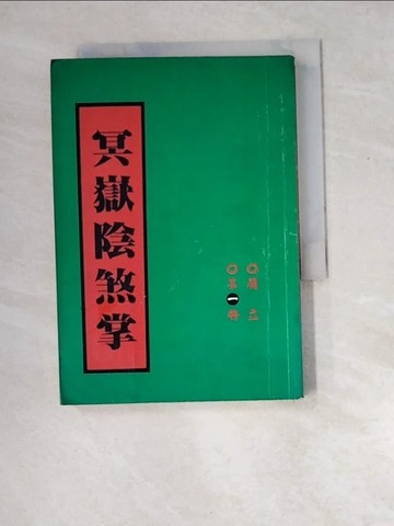【書寶二手書T6／武俠小說_W8Q】冥嶽陰煞掌1_蘭立