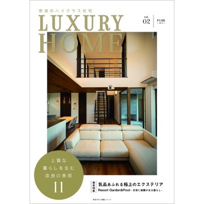 奈良のハイクラス住宅 LUXURY HOME vol.2