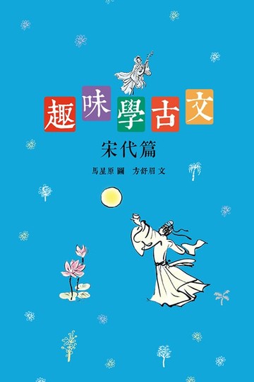 【電子書】趣味學古文（宋代篇）