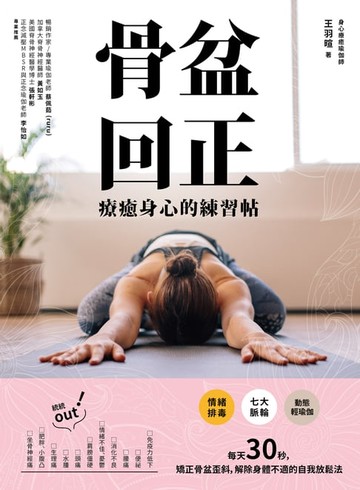 【電子書】骨盆回正：療癒身心的練習帖