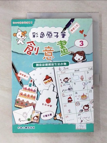 【書寶二手書T1／藝術_KO9】彩色原子筆創意畫3：創意彩繪繽紛生活小物_糖果嗡嗡