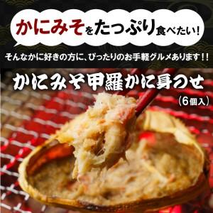 ふるさと納税 260003 かにみそ甲羅 かに身のせ(6個入)   北海道石狩市