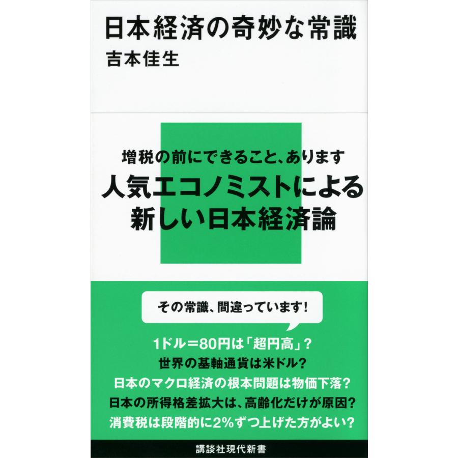 日本経済の奇妙な常識