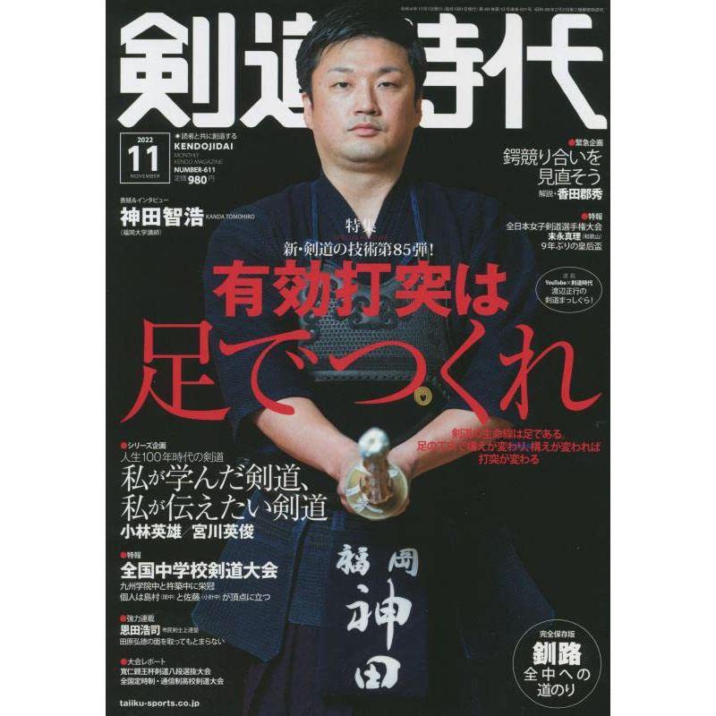 剣道時代 2022年 11 月号 雑誌