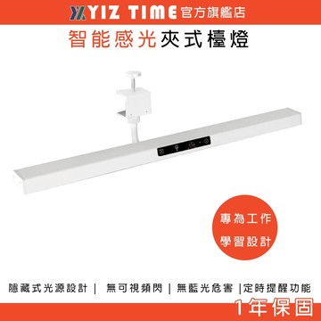 【易利談】檯燈 夾式臺燈 智能感光學習專用燈 書桌燈 書櫃夾燈 寫作業護眼閱讀燈（品牌保固）