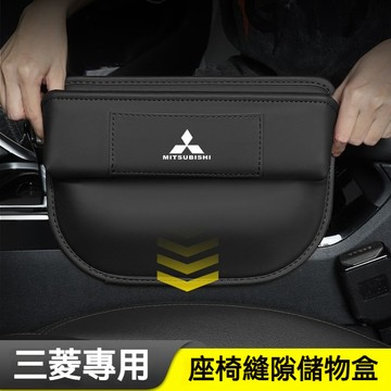Mitsubishi 三菱專用座椅夾縫盒 Outlander Zinger Fortis 車用縫隙儲物盒 縫隙收納盒