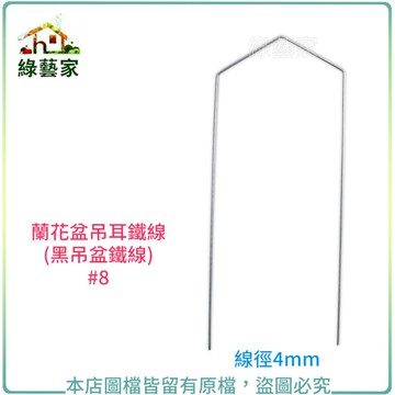 【綠藝家】蘭花盆吊耳鐵線(黑吊盆鐵線)#8(8吋~1尺蘭花盆適用)
