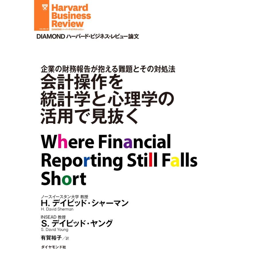 会計操作を統計学と心理学の活用で見抜く 電子書籍版   H・デイビッド・シャーマン S・デイビッド・ヤング