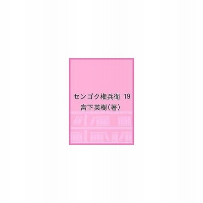 センゴク権兵衛 ９ 宮下 英樹 著 通販 Lineポイント最大get Lineショッピング