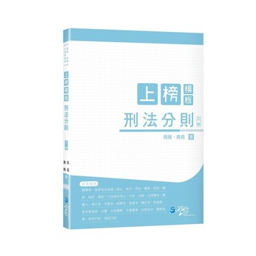 上榜模板刑法分則(3版)