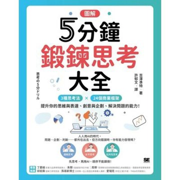 【圖解】5分鐘鍛鍊思考大全_Readmoo 讀墨電子書