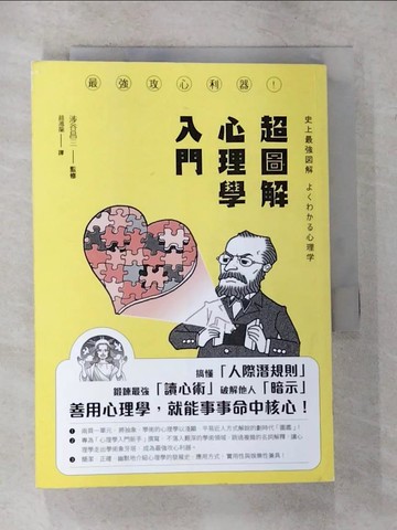 【書寶二手書T2／心理_CGR】超圖解心理學入門_涉谷昌三,  趙鴻龍