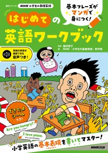 基本フレーズがマンガで身につく!はじめての英語ワークブック 居村啓子 ＮＨＫ「小学生の基礎英語」制作班