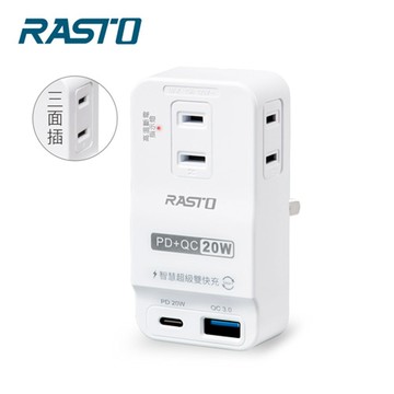 3C精選【史代新文具】RASTO FP4 三插二埠20W PD+QC3.0壁插