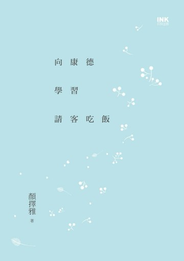 向康德學習請客吃飯[二手書_良好]