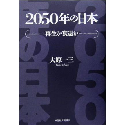 ２０５０年の日本 再生か衰退か／大原一三(著者)