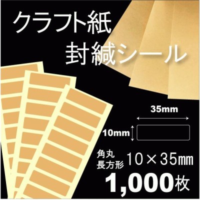 10×35mm角丸長方形／1000枚入 【クラフト封緘シールオリンパス