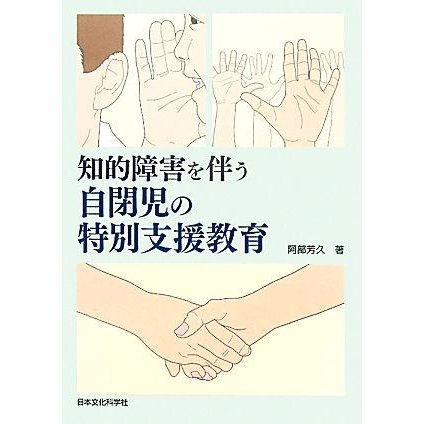 知的障害を伴う自閉児の特別支援教育／阿部芳久