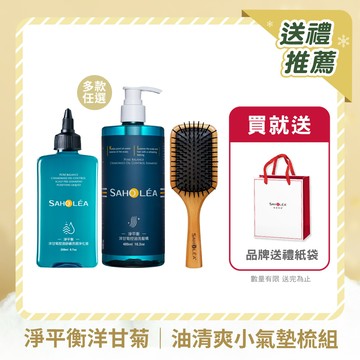 【任選】淨平衡洋甘菊│控油清爽小氣墊木梳組 (淨化液200ml or 洗髮精/護髮素/沐浴露480ml 任選2入＋小氣墊木梳) 送禮推薦 小木梳組│SAHOLEA森歐黎漾【控油蓬鬆/扁塌髮洗髮精/中性髮/油性髮/無矽靈/水波紋蓬鬆髮】