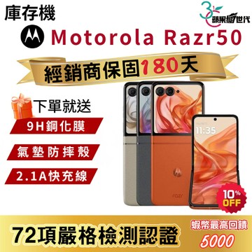 『10倍蝦幣+含稅附發票』Motorola｜Razr50｜8+256｜手機