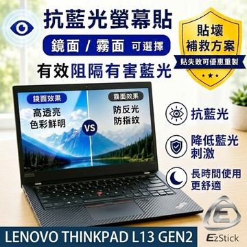 【Ezstick】Lenovo ThinkPad L13 Gen2 防藍光螢幕貼｜鏡面/霧面可選｜筆電螢幕保護貼