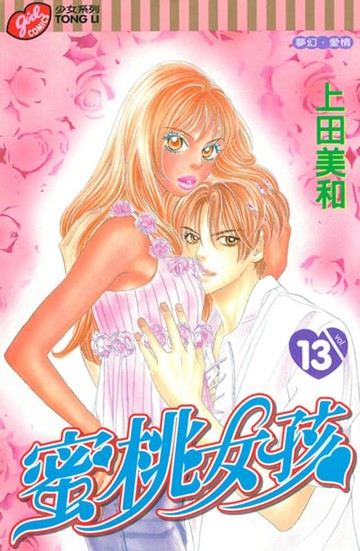 【電子書】蜜桃女孩 (13)