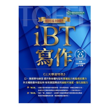新托福100+iBT寫作(附QR Code音檔)