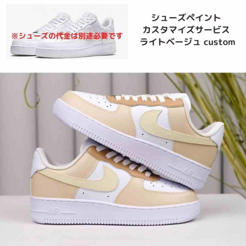 ナイキ カスタムスニーカー Nike エアフォース 1 カスタム サービス Air Force 1 ライトベージュペイント エアフォースワン メンズ レディース スニーカー 通販 Lineポイント最大0 5 Get Lineショッピング