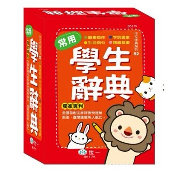 世一  50K常用學生辭典 精裝 B5175 大醬童書專賣店