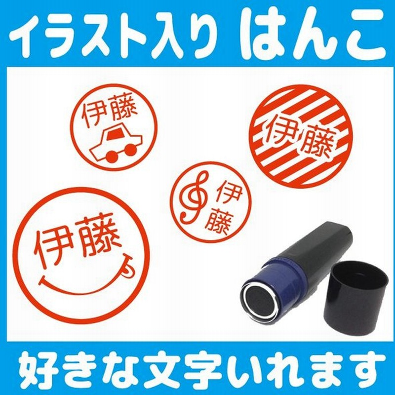 ニコちゃんマークのはんこ お名前 スタンプ かわいい 認印 オーダー オリジナル イラスト シルエット 音符 車 顔 スマイル 通販 Lineポイント最大0 5 Get Lineショッピング