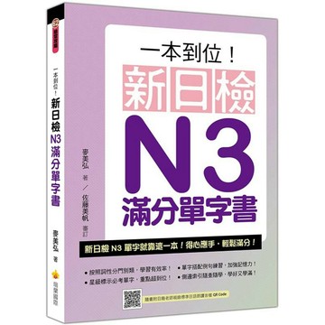 一本到位！新日檢N3滿分單字書（隨書附日籍老師親錄標準日語朗讀音檔QR Code）