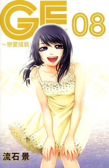 【電子書】GE~戀愛成就~ (8)