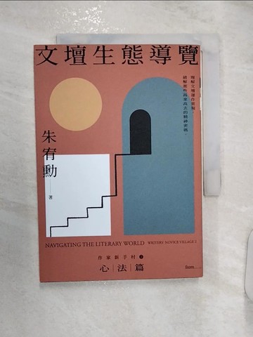 【書寶二手書T3／短篇_R1I】文壇生態導覽:作家新手村2 心法篇_朱宥勳