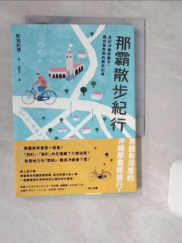 【書寶二手書T6／旅遊_Q66】那霸散步紀行：走訪沖繩那霸市，尋找巷弄間的歷史記憶_新城和博, 張雅茹