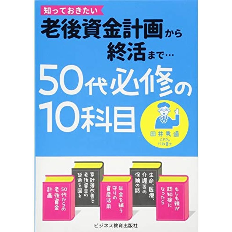 50代必修の10科目 老後資金計画から終活まで