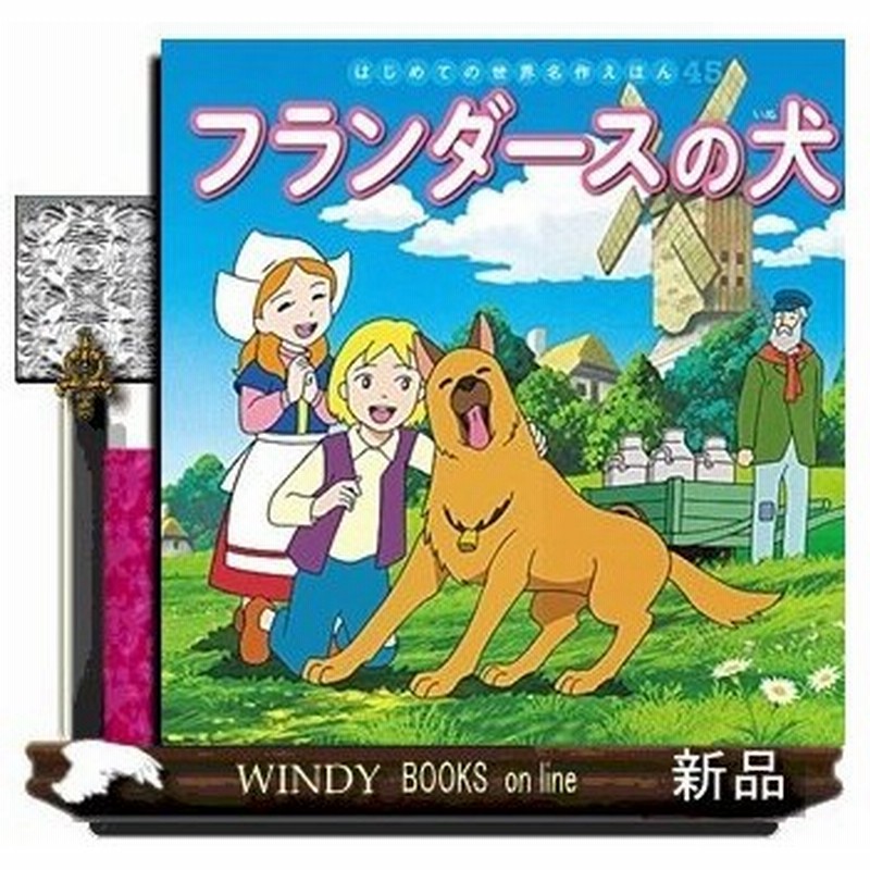 フランダースの犬 出版社 ポプラ社 著者 中脇初枝 内容 貧しくも 清く正しく生きる少年ネロと犬のパトラッシュ 辛い出来事が続くな 通販 Lineポイント最大0 5 Get Lineショッピング