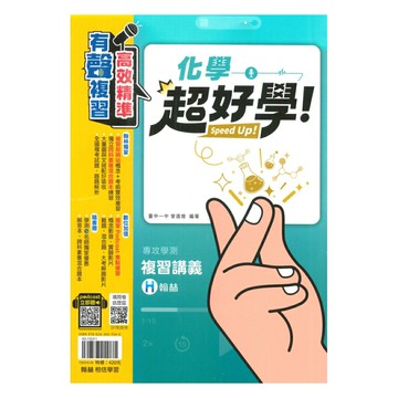 翰林高中超好學學測複習講義-化學