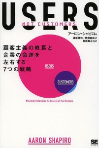 USERS 顧客主義の終焉と企業の命運を左右する7つの戦略 アーロン・シャピロ 梶原健司 伊藤富雄