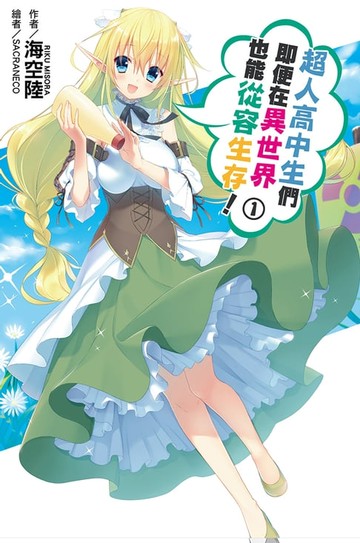 【電子書】超人高中生們即便在異世界也能從容生存！(01)