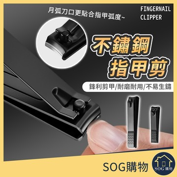 【台灣現貨免運 不鏽鋼 指甲剪】黑色 指甲刀 指甲鉗 美甲 修甲 指甲 不銹鋼指甲刀 不銹鋼指甲剪 甲溝剪
